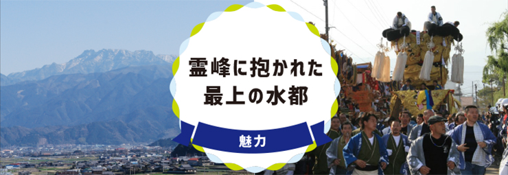 霊峰に抱かれた最上の水都